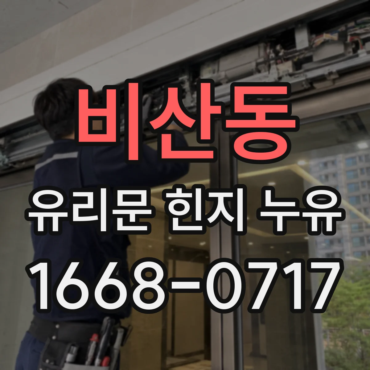 비산동 유리문 힌지 누유