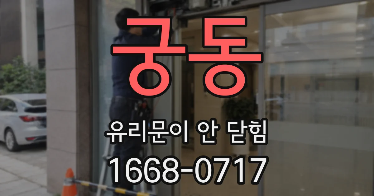 궁동 유리문이 안 닫힘