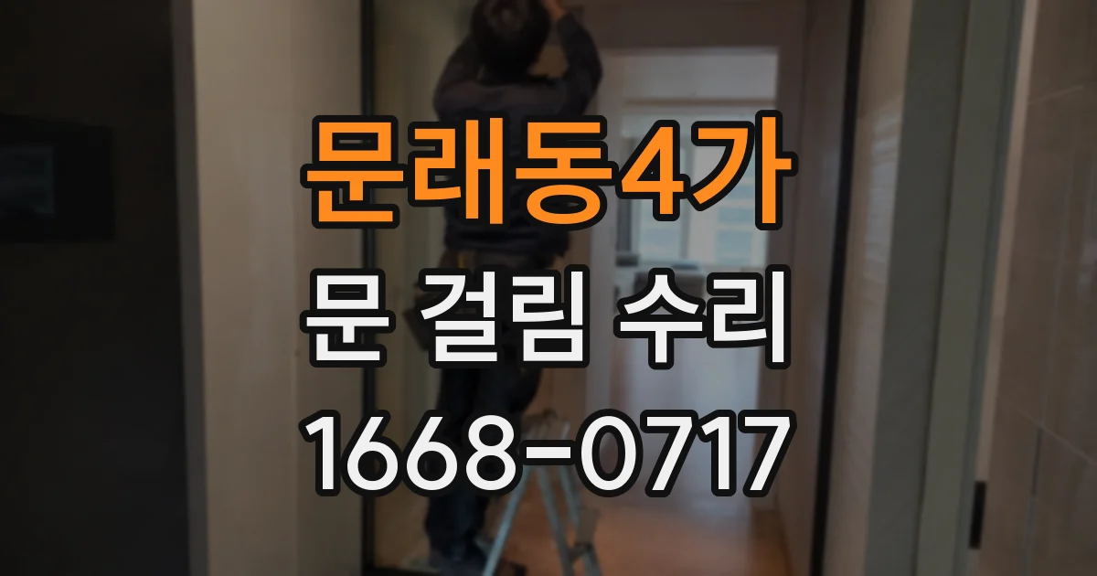 문래동4가 문 걸림 수리