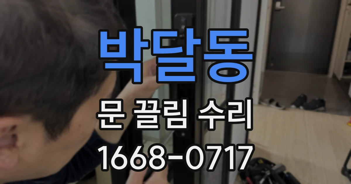 박달동 문 끌림 수리