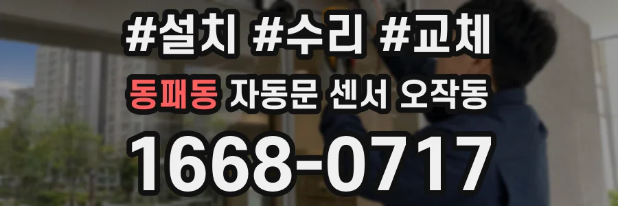 동패동 자동문 센서 오작동