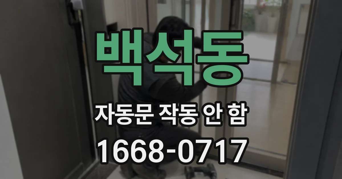백석동 자동문 작동 안 함