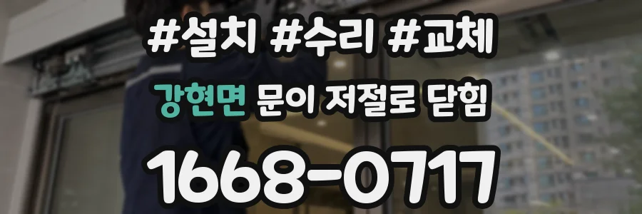 강현면 문이 저절로 닫힘