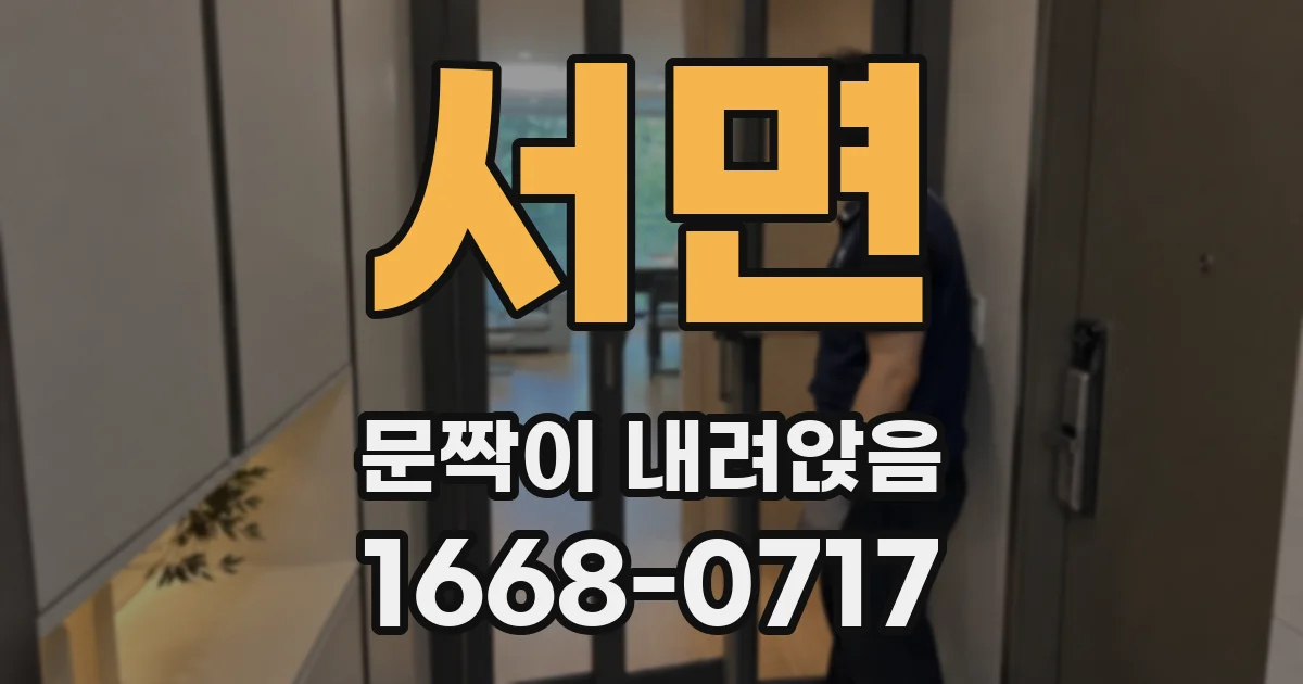 서면 문짝이 내려앉음