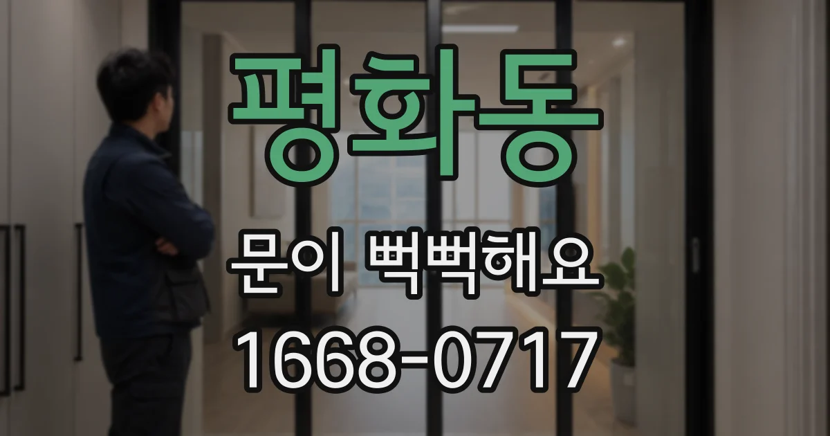 평화동 문이 뻑뻑해요
