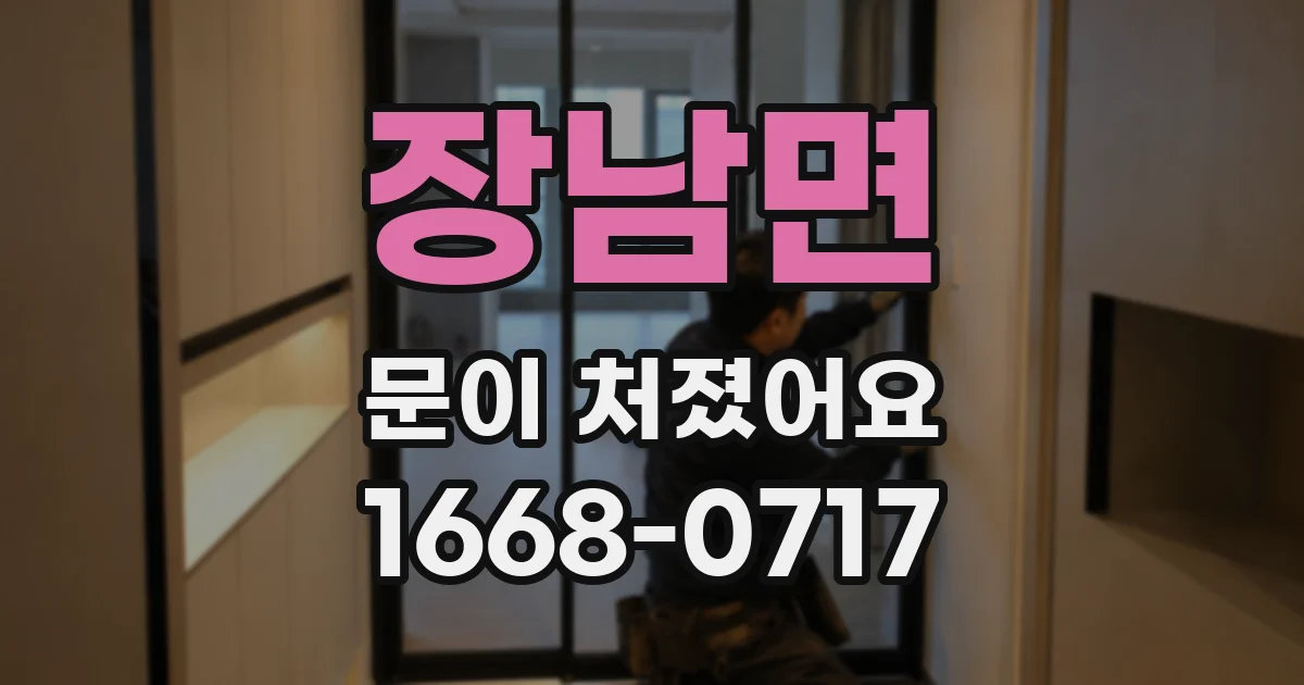 장남면 문이 처졌어요