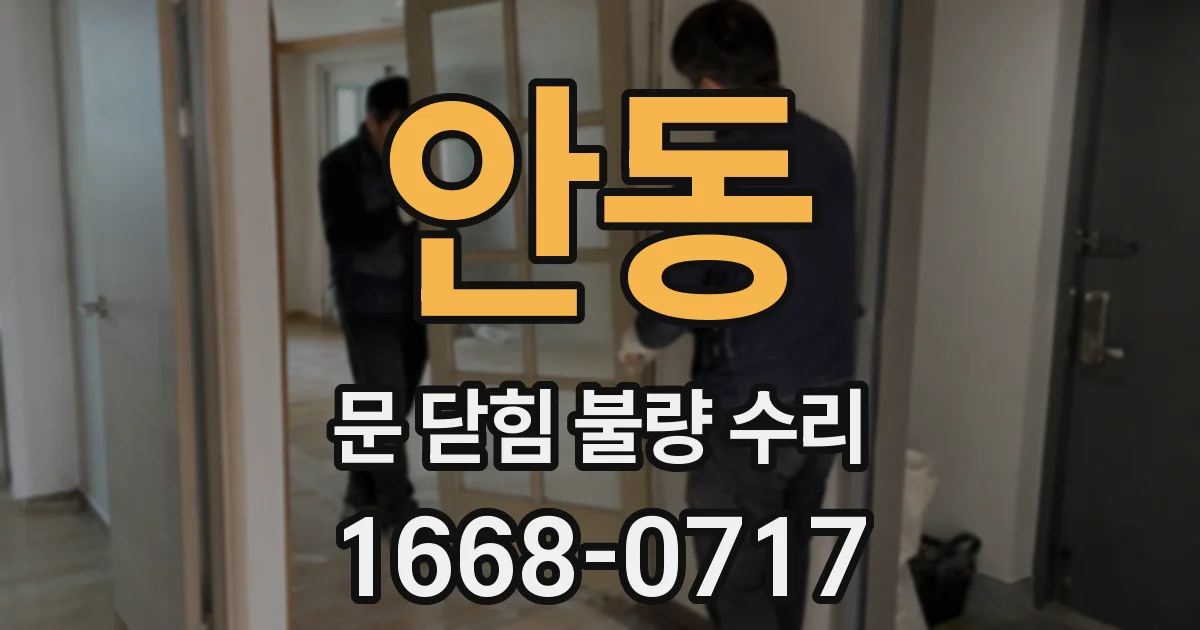안동 문 닫힘 불량 수리