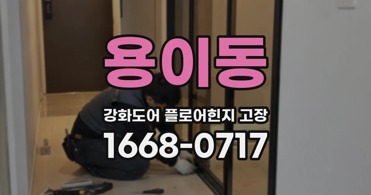 용이동 강화도어 플로어힌지 고장