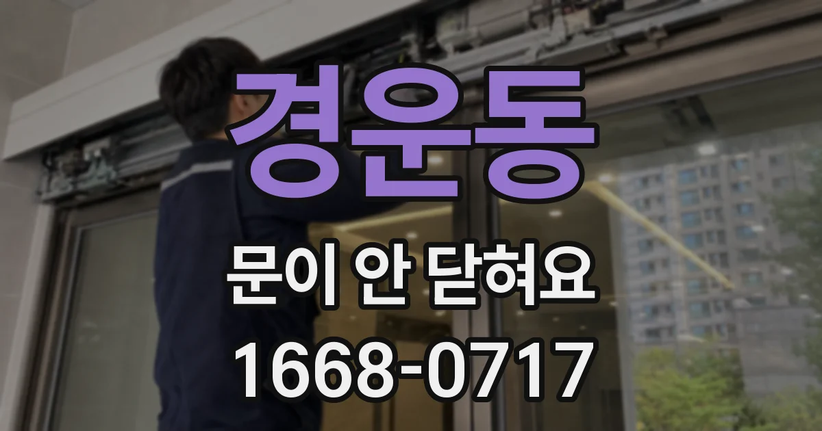 경운동 문이 안 닫혀요