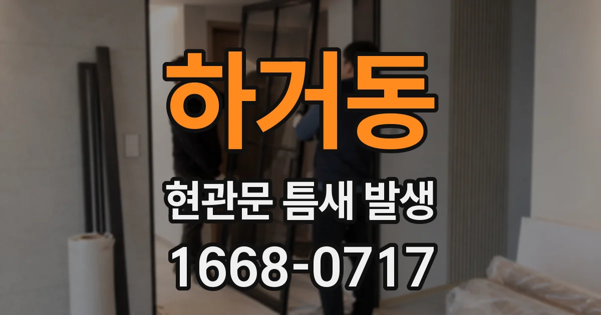 하거동 현관문 틈새 발생