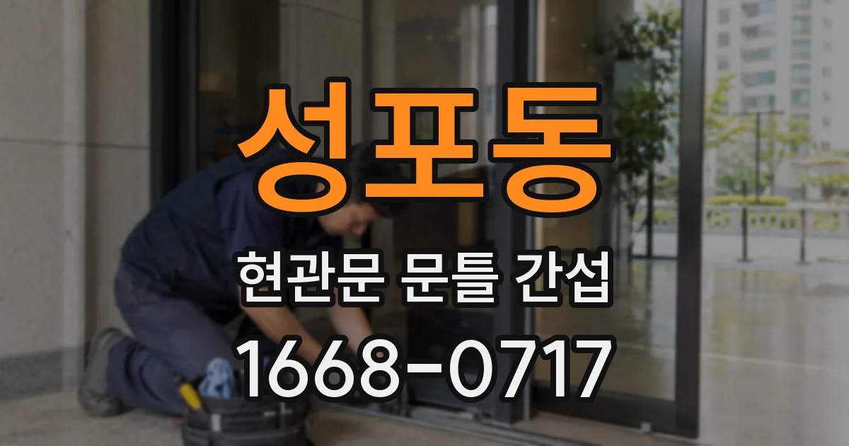 성포동 현관문 문틀 간섭