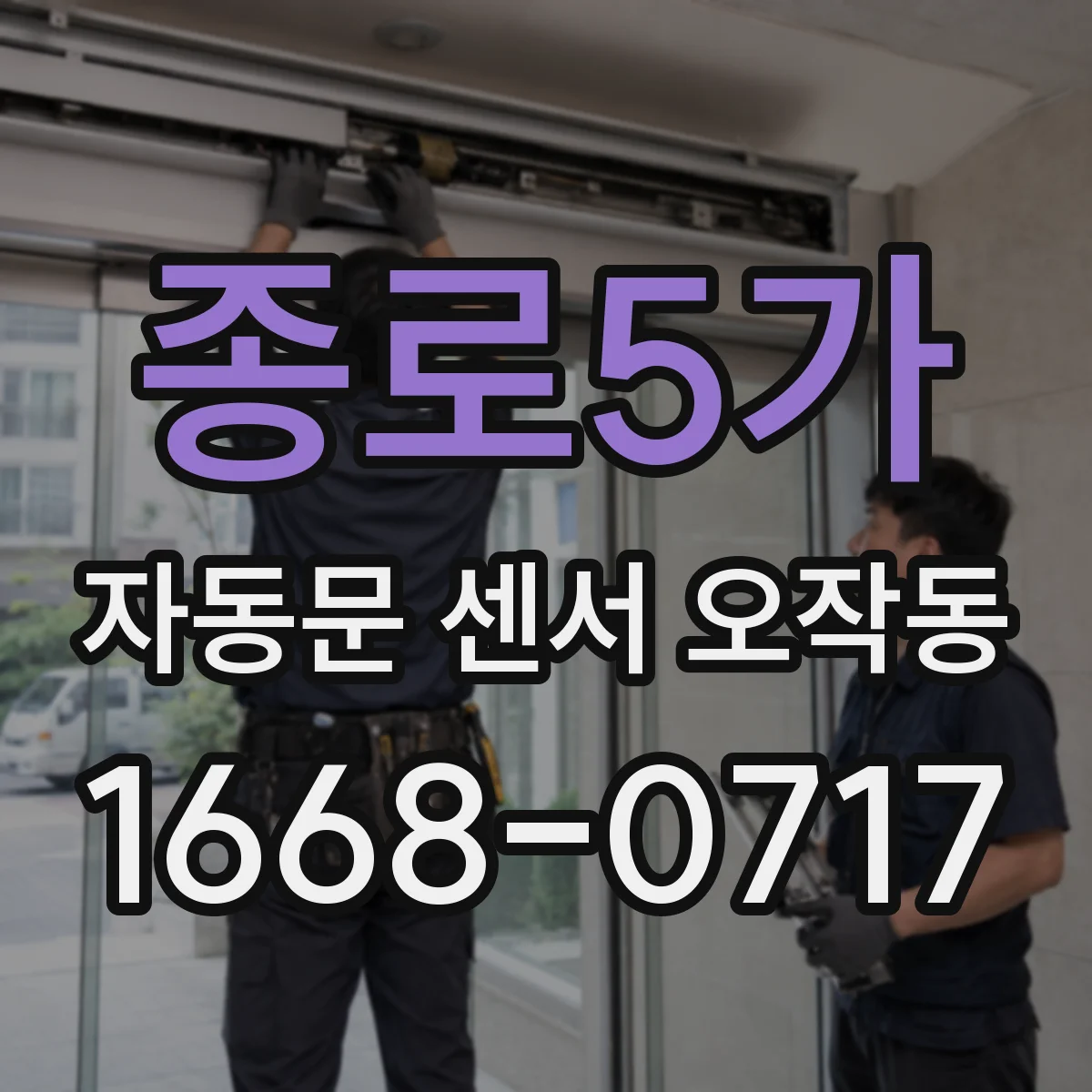 종로5가 자동문 센서 오작동