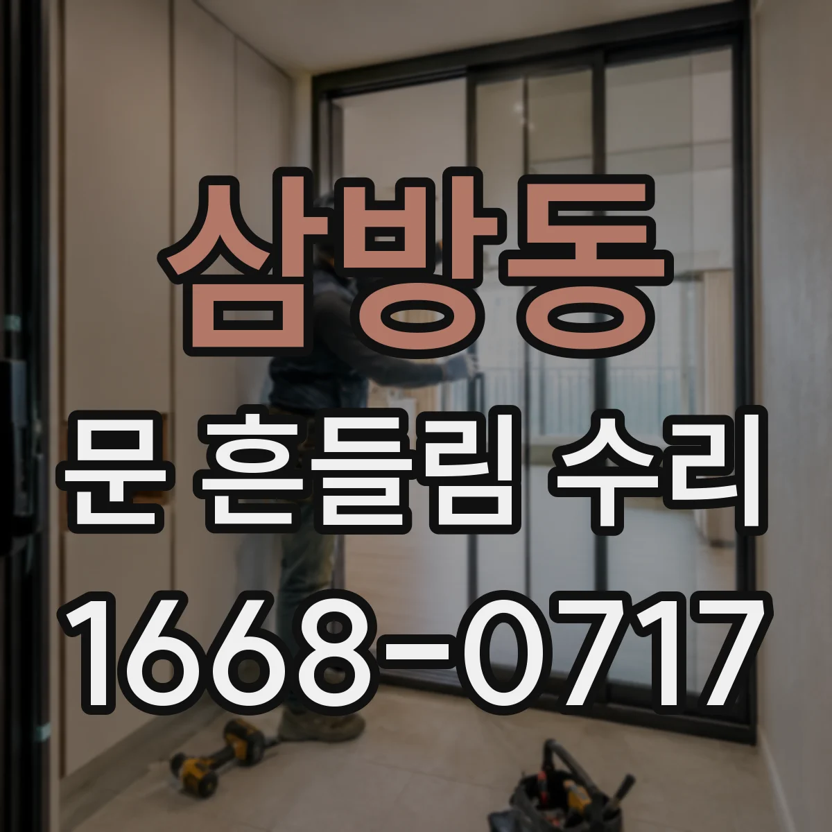 삼방동 문 흔들림 수리