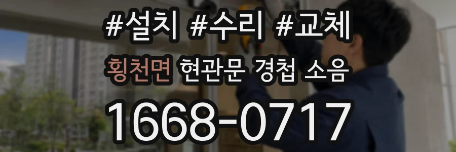 횡천면 현관문 경첩 소음