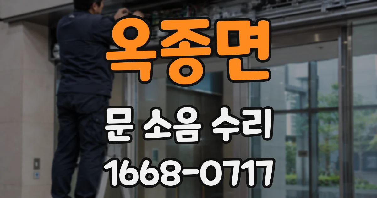 옥종면 문 소음 수리