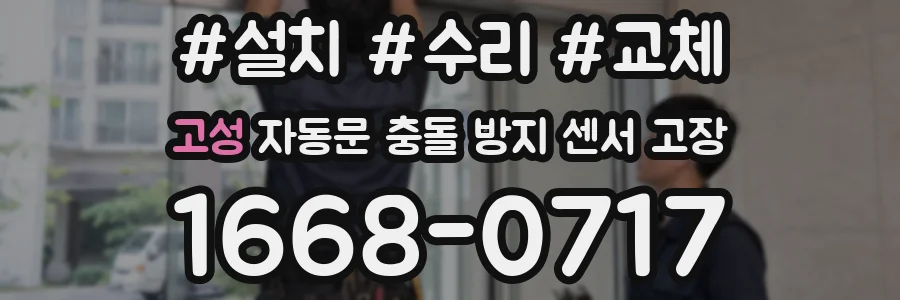 고성 자동문 충돌 방지 센서 고장