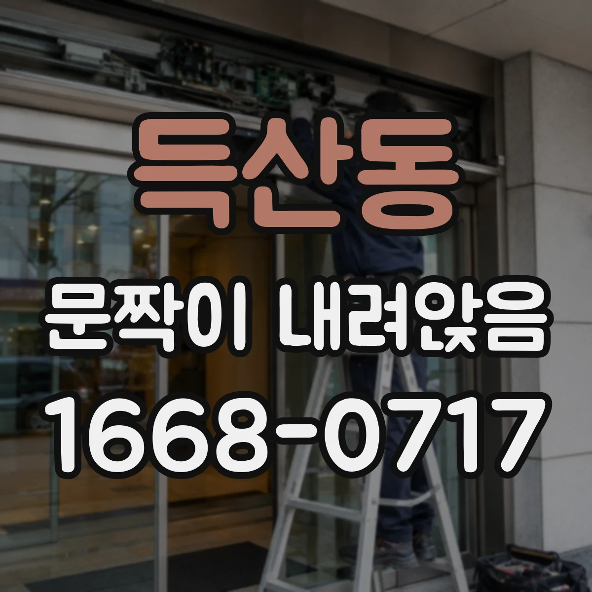 득산동 문짝이 내려앉음