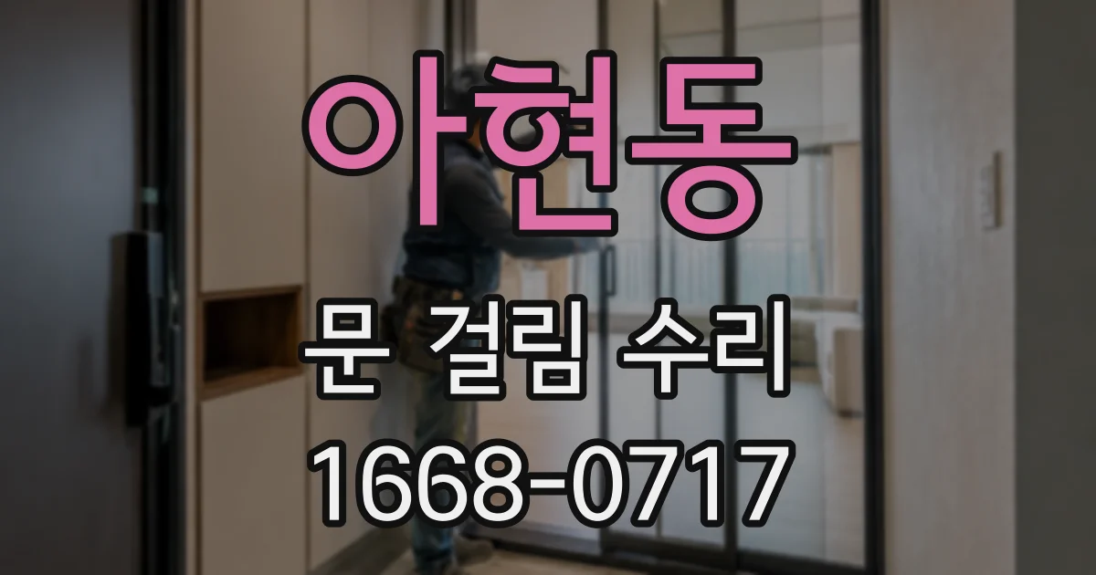 아현동 문 걸림 수리