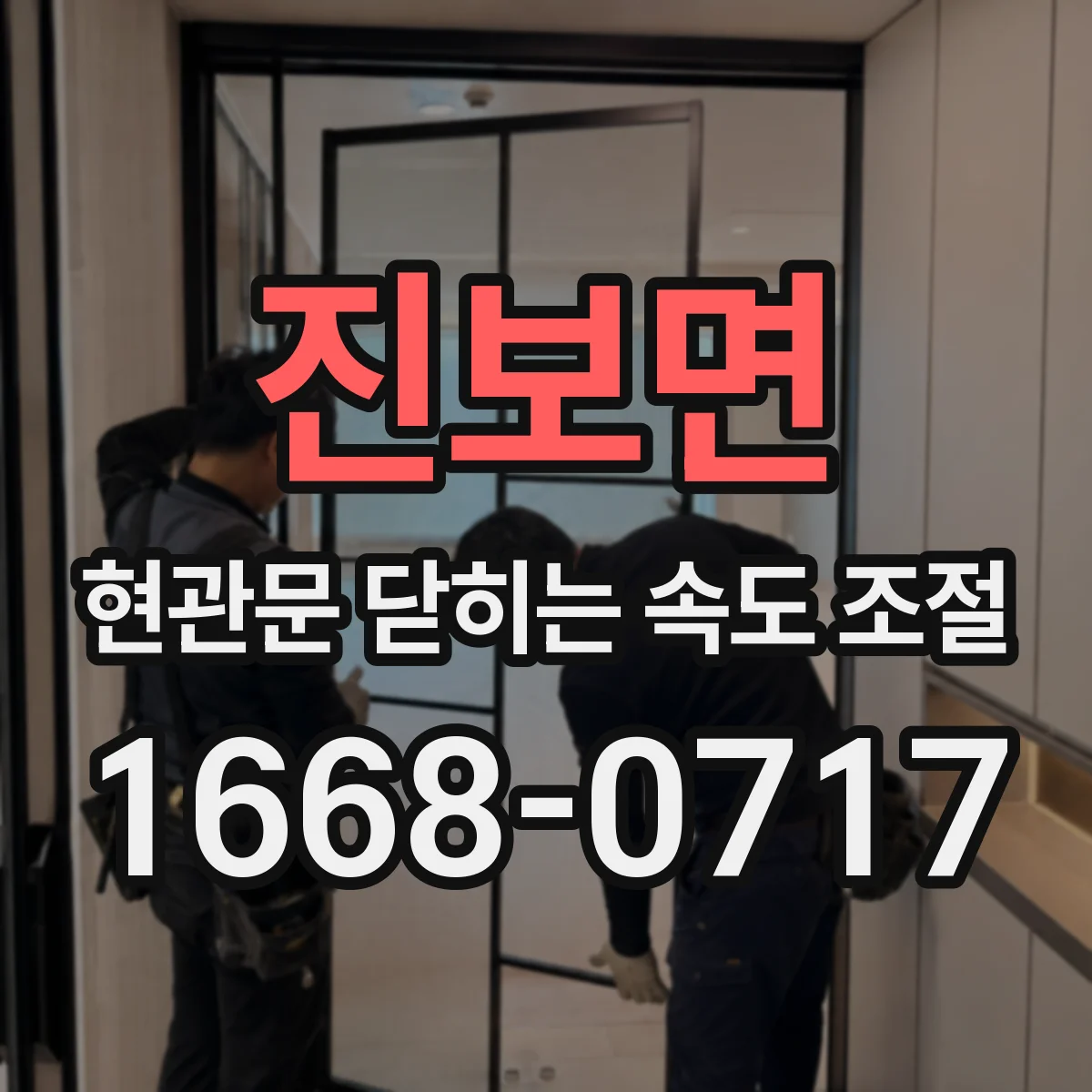 진보면 현관문 닫히는 속도 조절