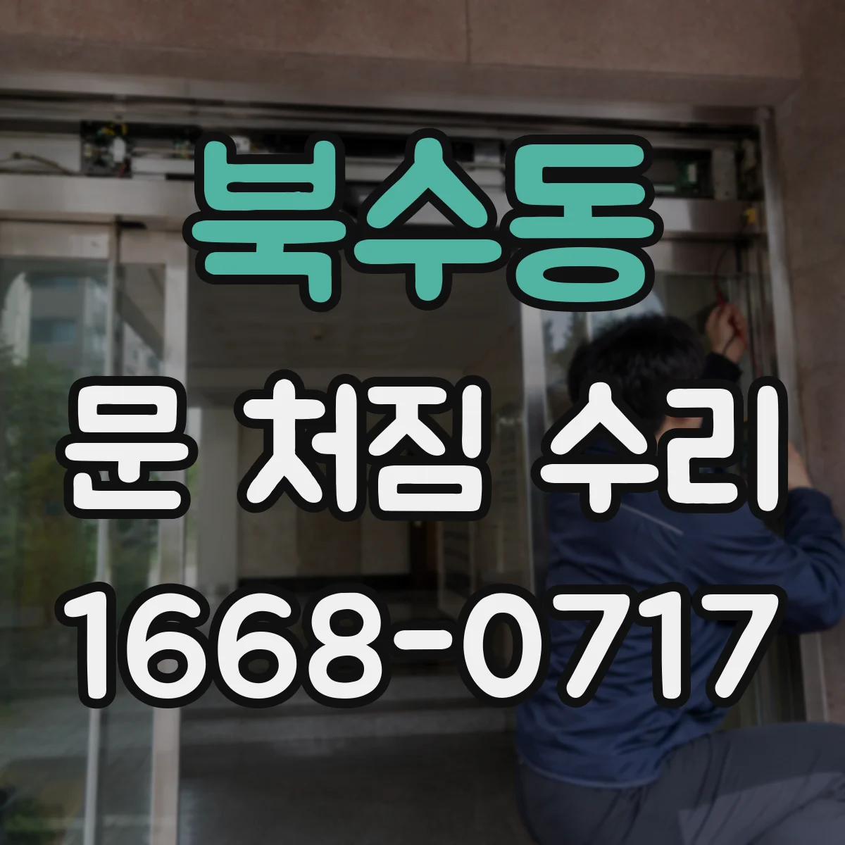 북수동 문 처짐 수리