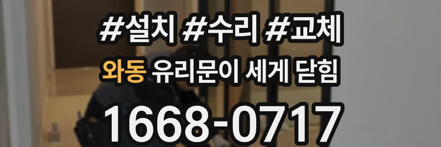 와동 유리문이 세게 닫힘