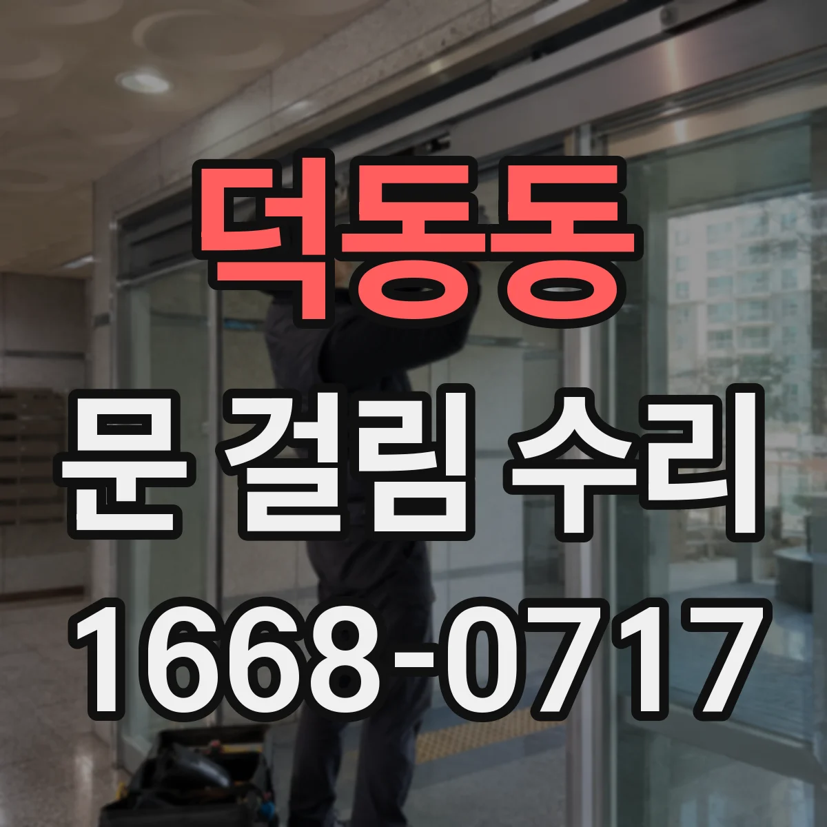 덕동동 문 걸림 수리