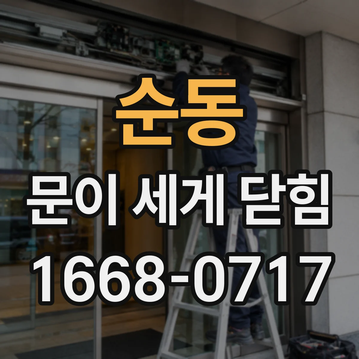 순동 문이 세게 닫힘