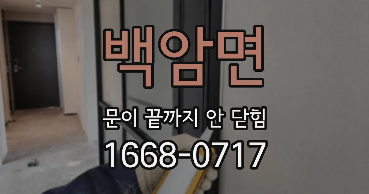 백암면 문이 끝까지 안 닫힘