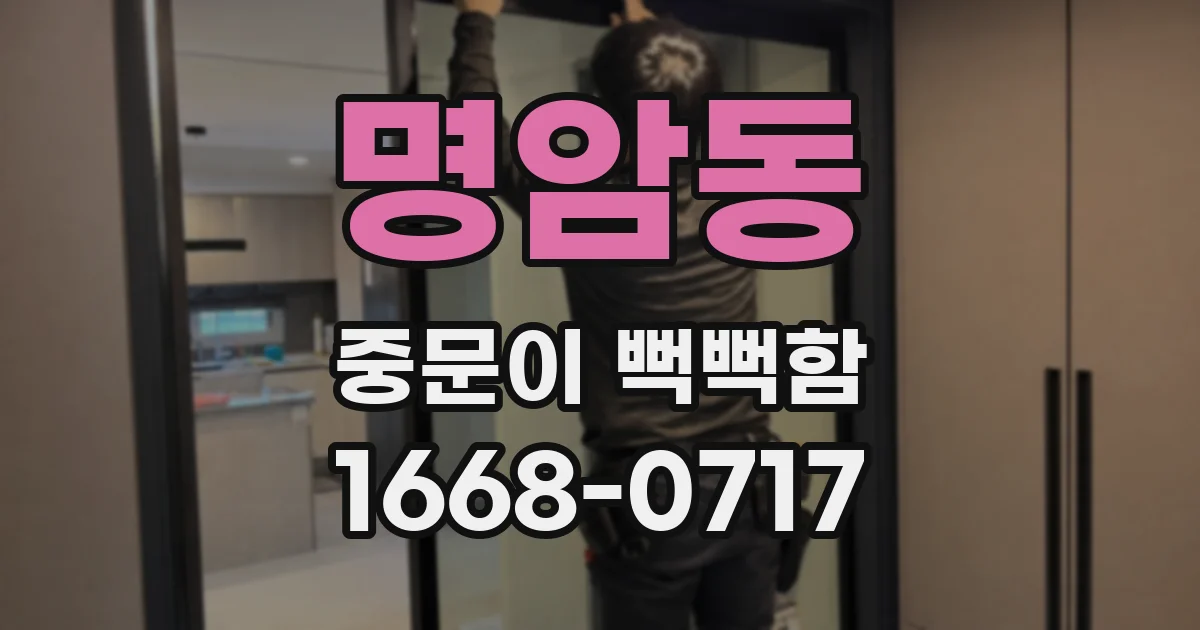 명암동 중문이 뻑뻑함