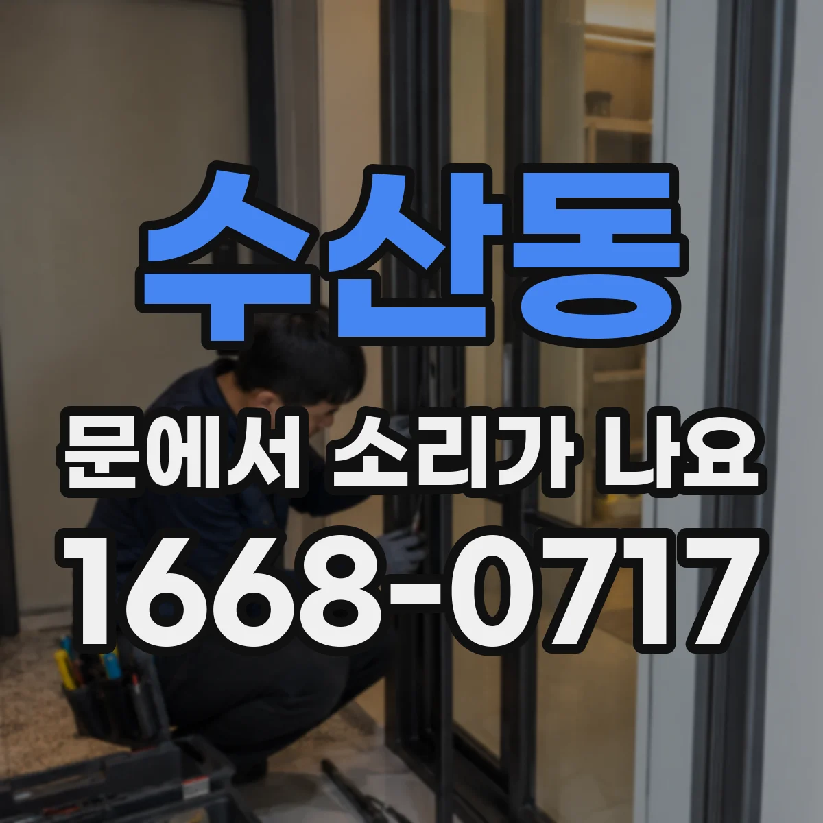 수산동 문에서 소리가 나요 하부 테두리 마찰로 발생하는 긁는 소음
