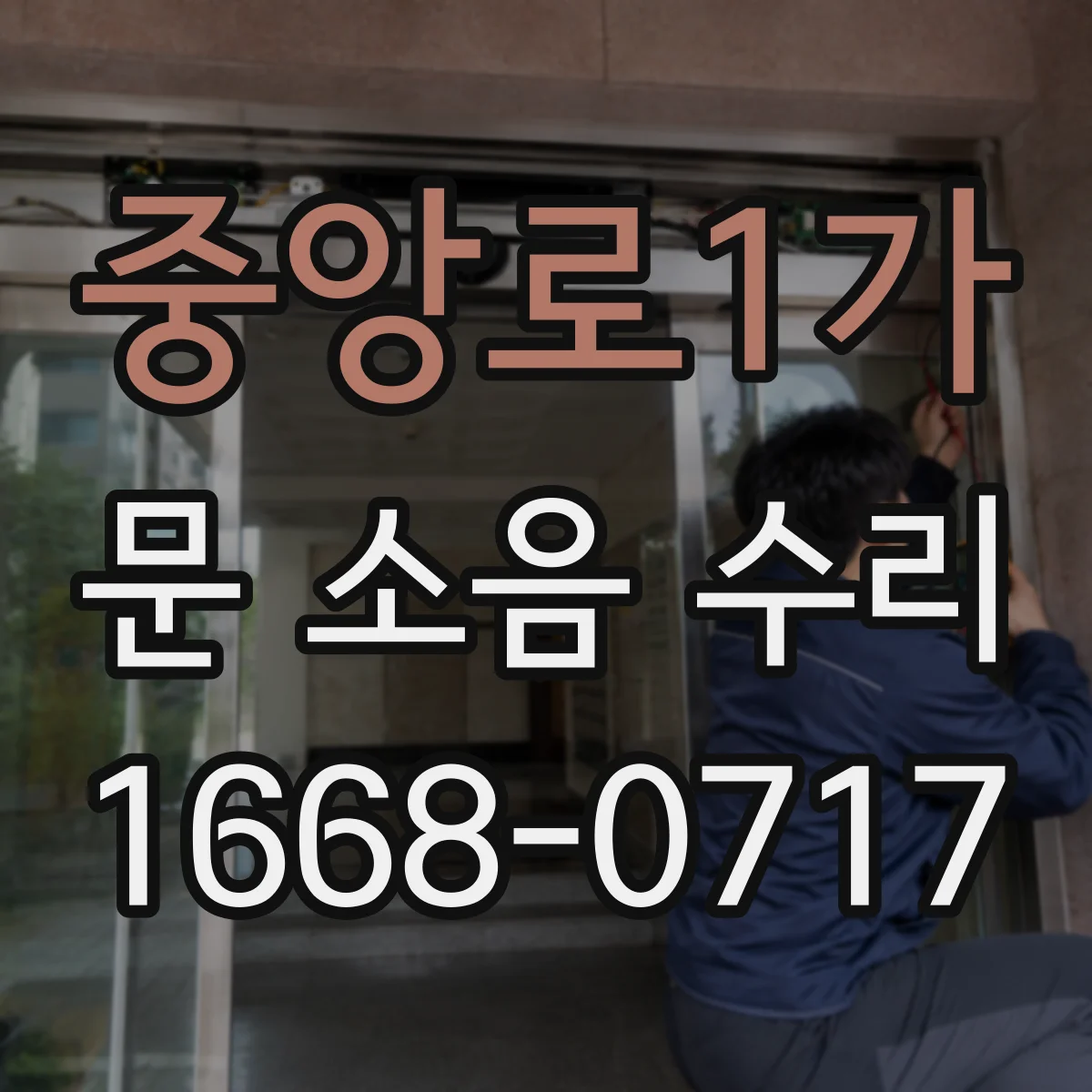 중앙로1가 문 소음 수리