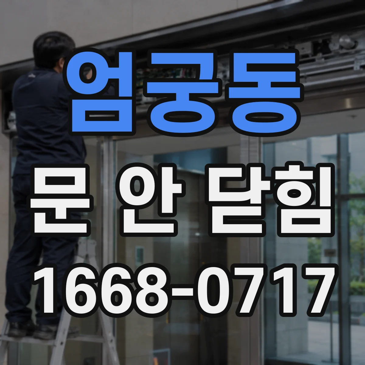엄궁동 문 안 닫힘