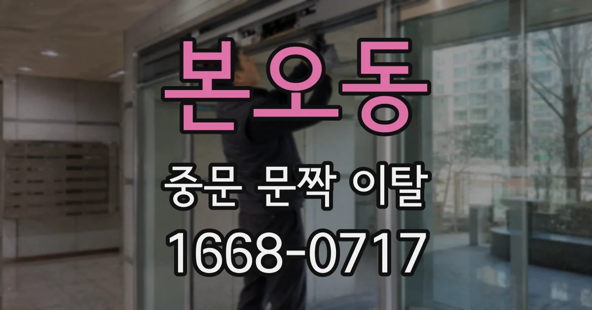 본오동 중문 문짝 이탈