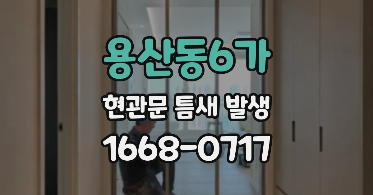 용산동6가 현관문 틈새 발생