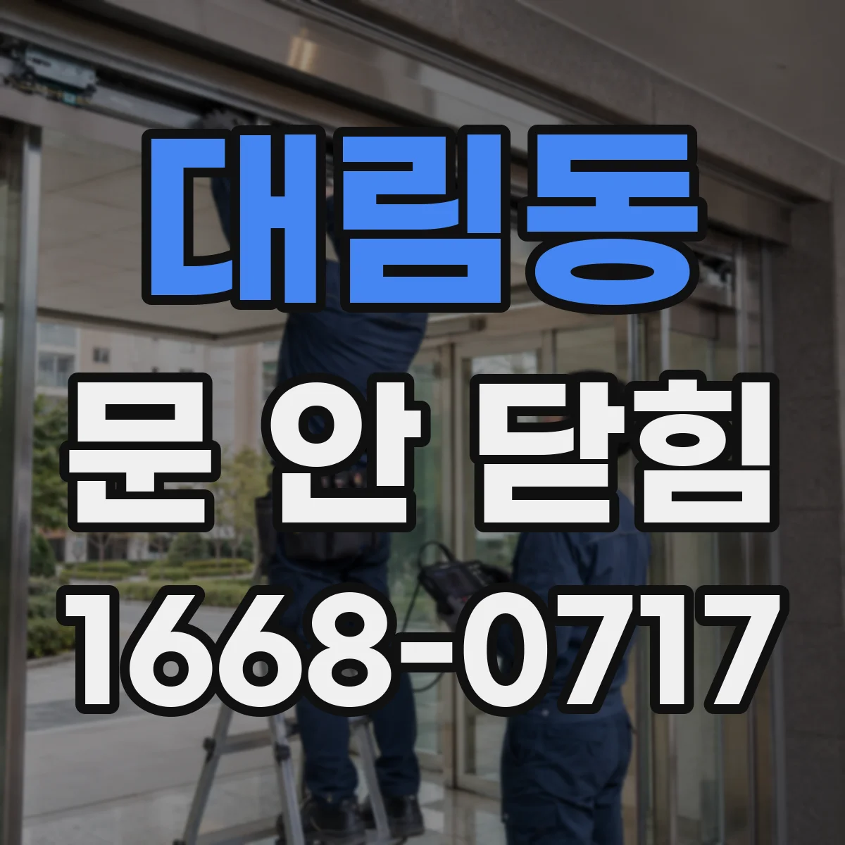 대림동 문 안 닫힘