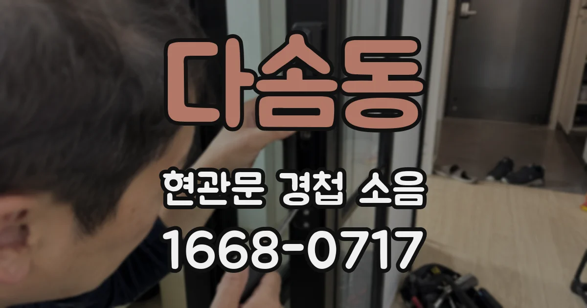 다솜동 현관문 경첩 소음