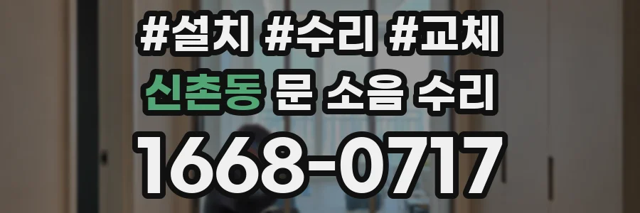 신촌동 문 소음 수리