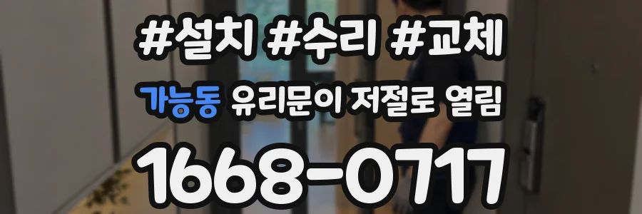 가능동 유리문이 저절로 열림