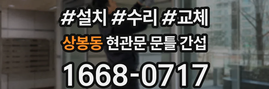 상봉동 현관문 문틀 간섭