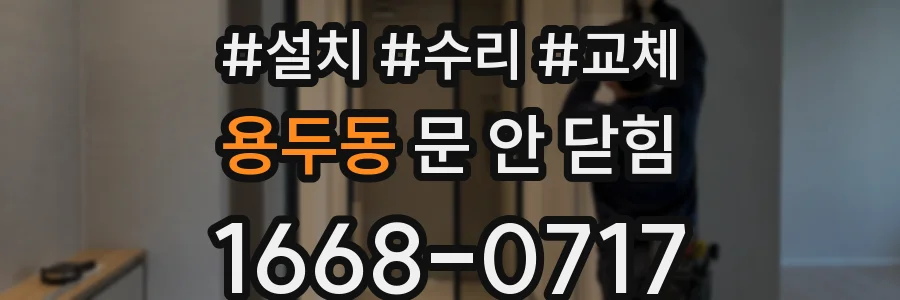 용두동 문 안 닫힘