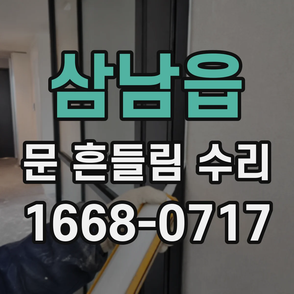 삼남읍 문 흔들림 수리