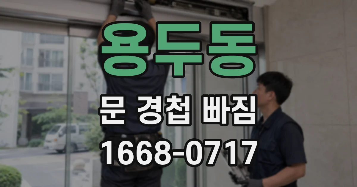 용두동 문 경첩 빠짐