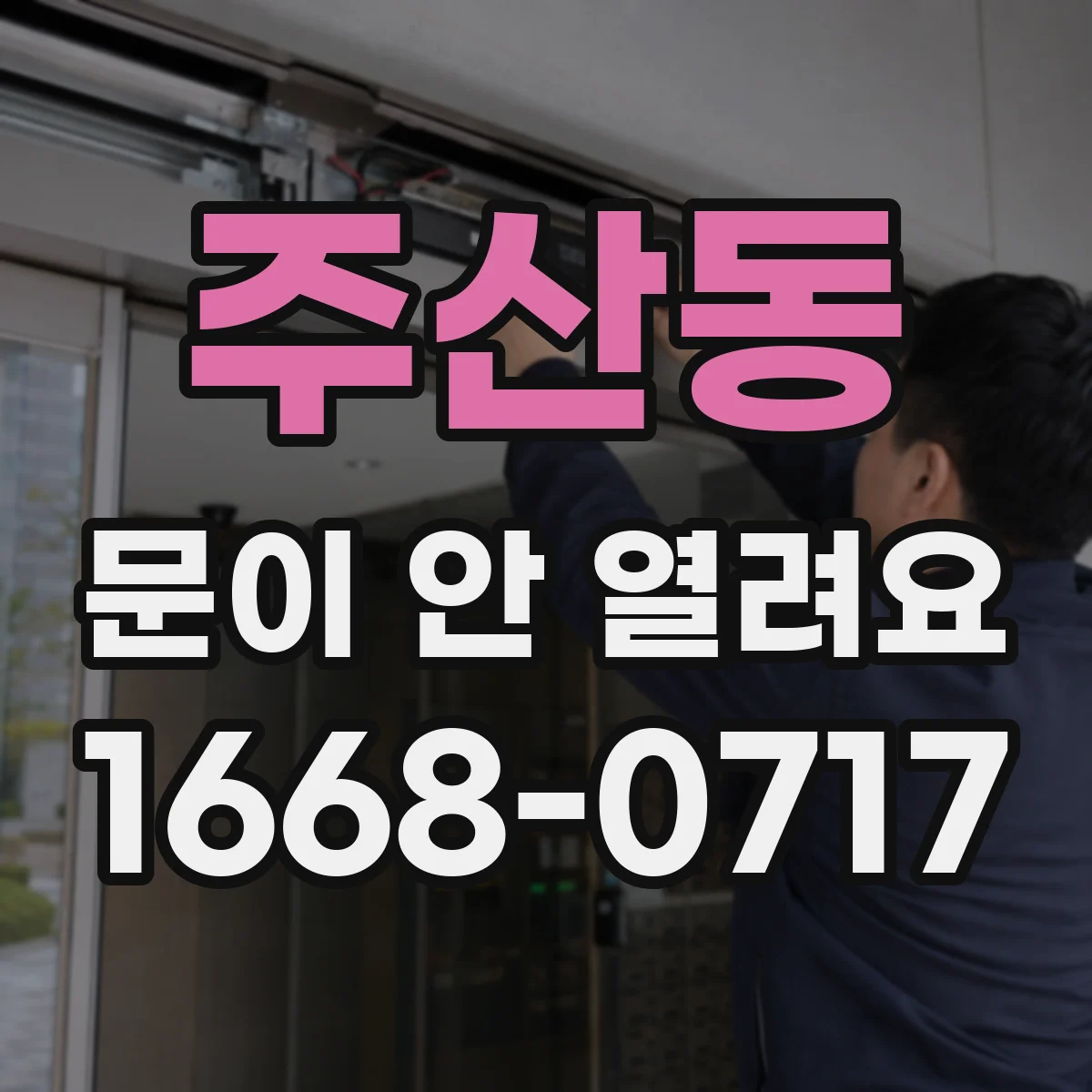 주산동 문이 안 열려요