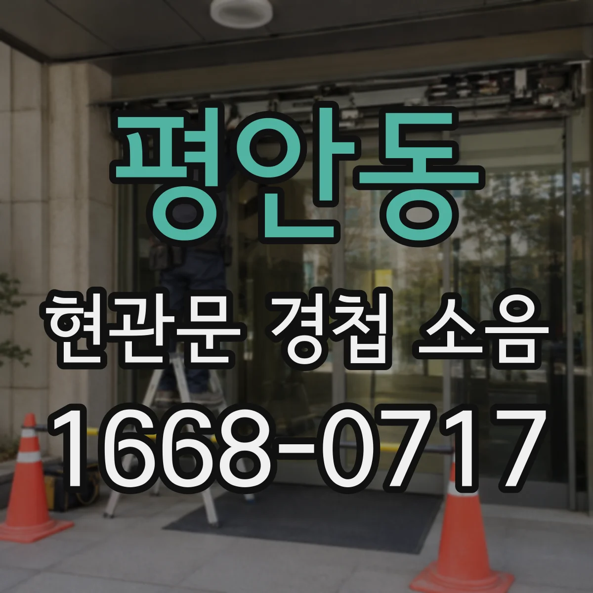 평안동 현관문 경첩 소음