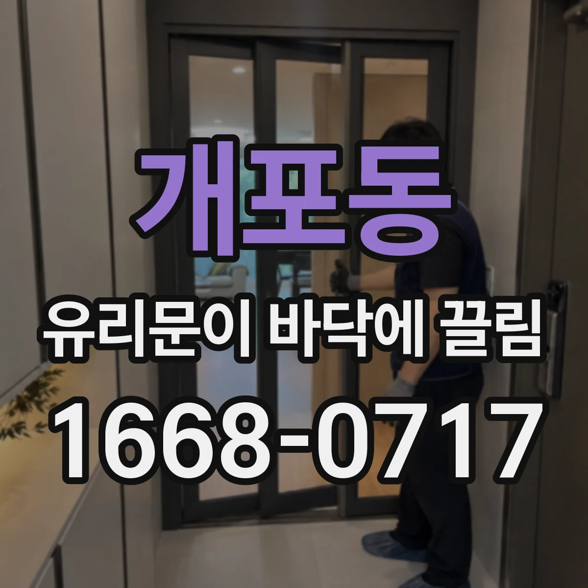 개포동 유리문이 바닥에 끌림