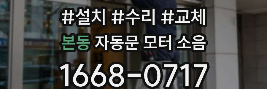 본동 자동문 모터 소음