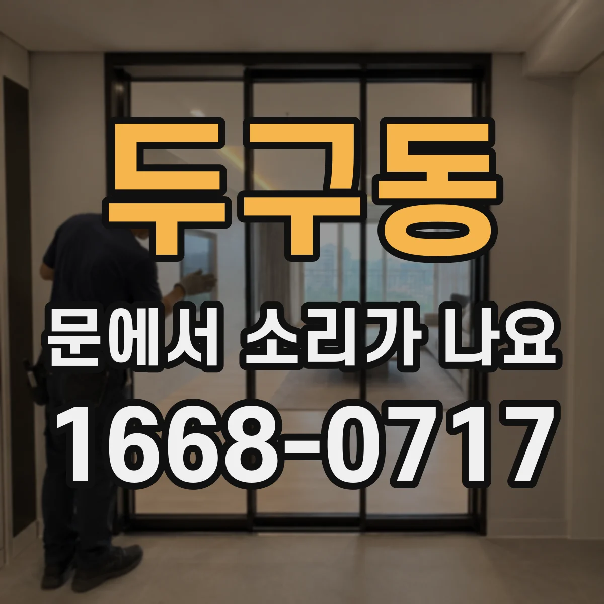 두구동 문에서 소리가 나요
