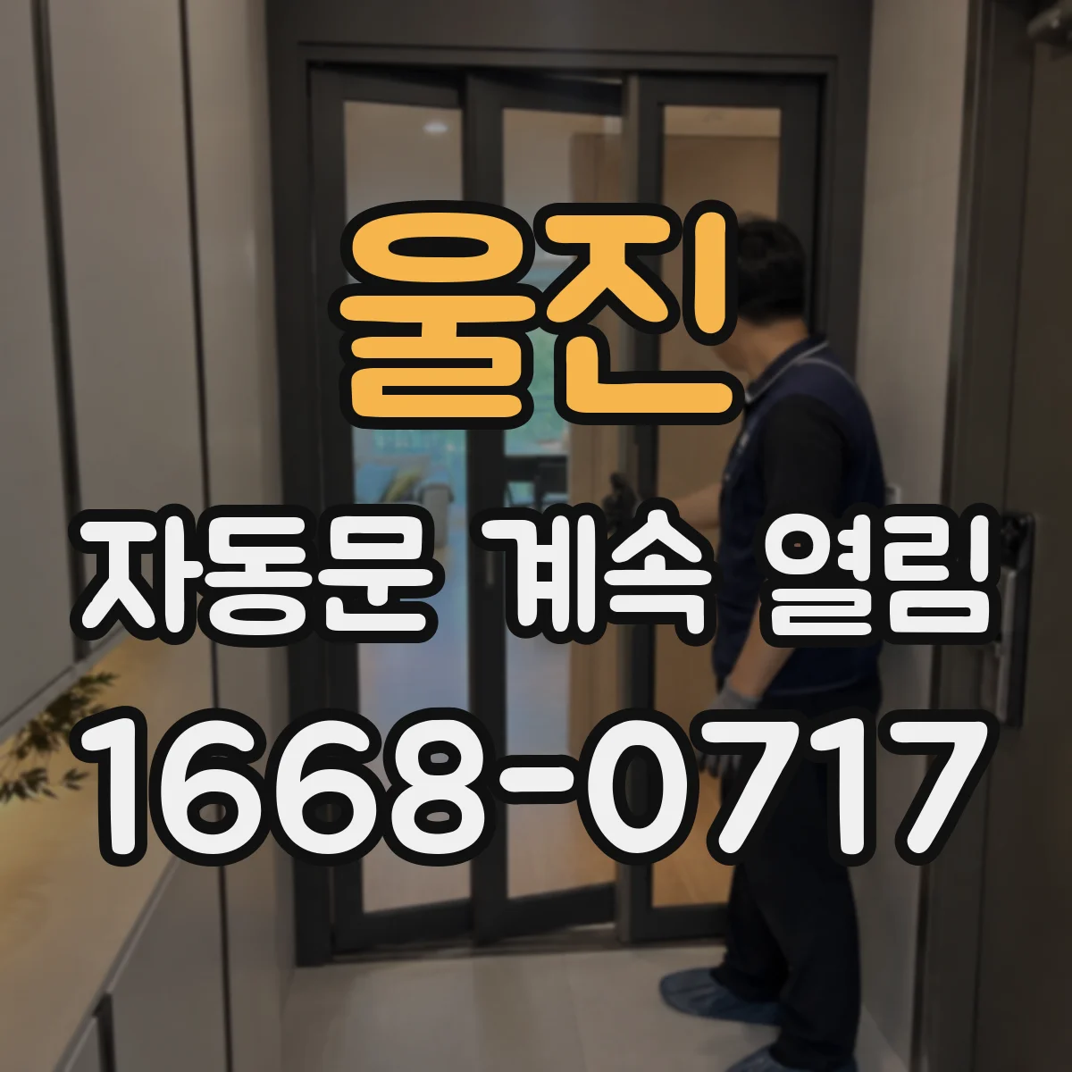 울진 자동문 계속 열림 야간 조도 편차로 재작동 반복될 때 원인 분석