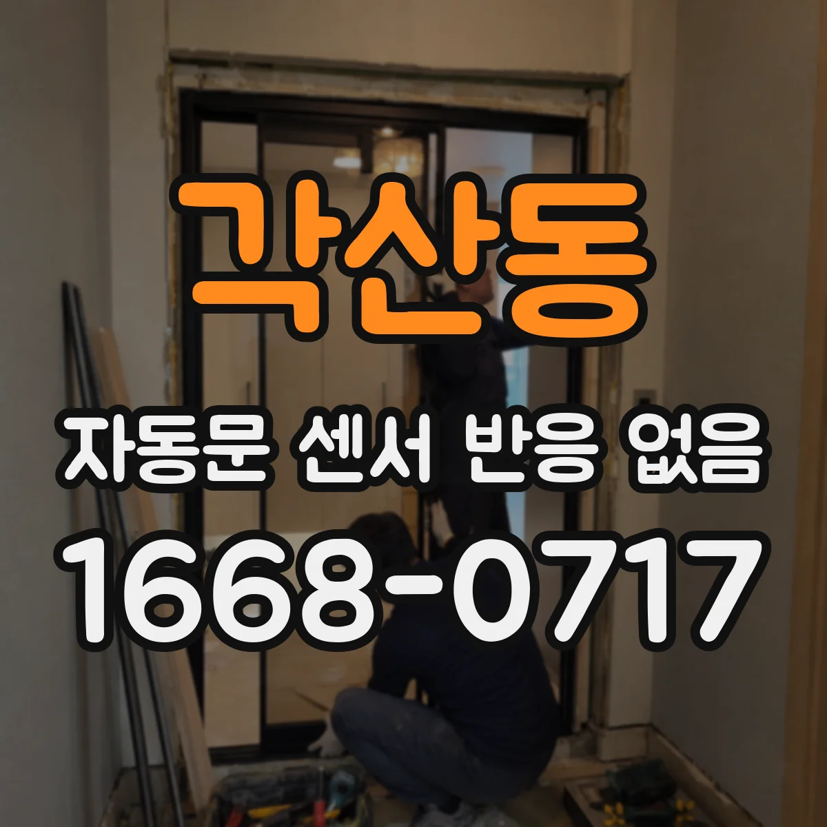 각산동 자동문 센서 반응 없음