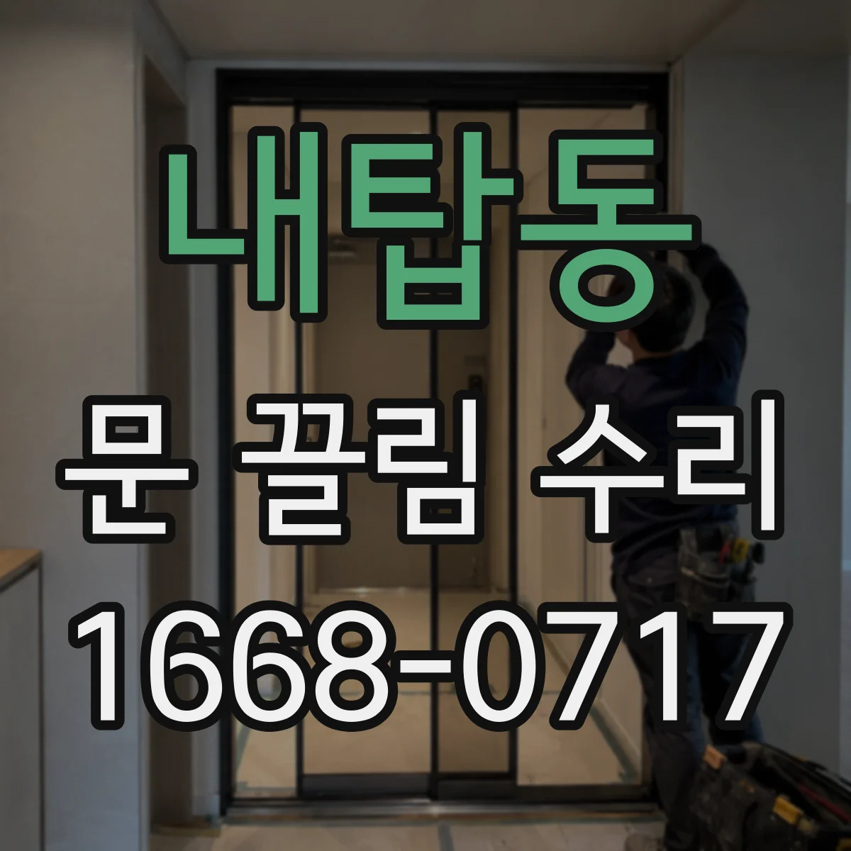 내탑동 문 끌림 수리
